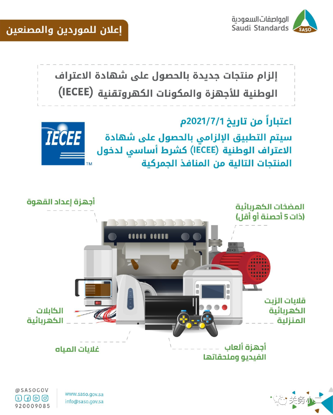 出口提醒：7月起，沙特进一步扩大IECEE认证管制产品范围