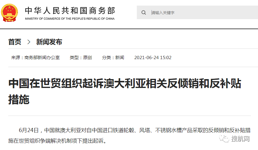 中国在世贸组织起诉澳大利亚相关反倾销和反补贴措施