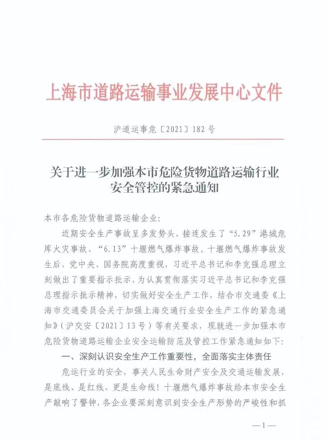 6月20日起，上海暂停一切非必要危险货物运输