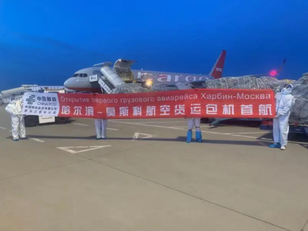中国邮政开通哈尔滨—莫斯科航空货运专线