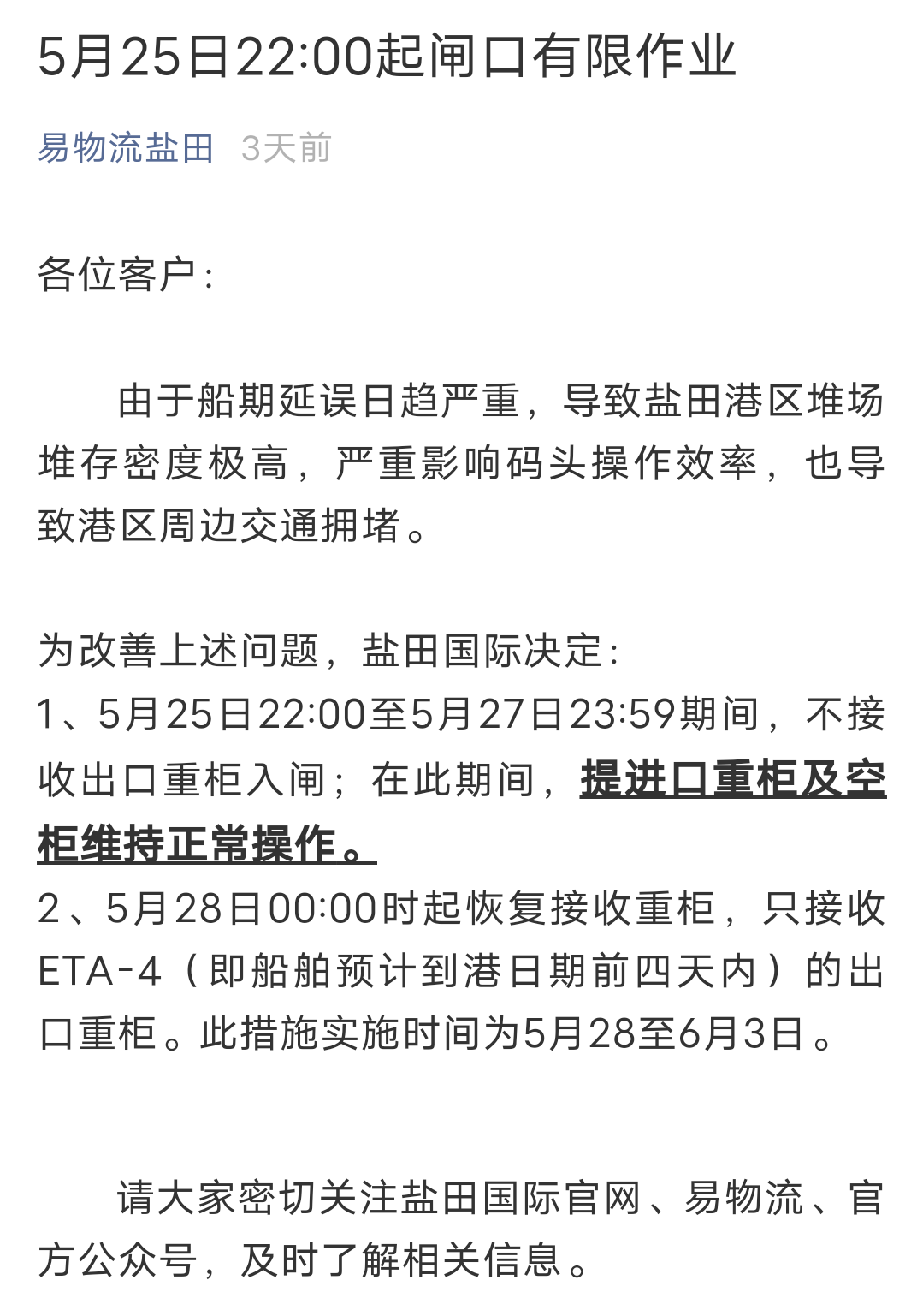 再次延期！深圳盐田港宣布：暂停接收出口重柜至5月30日23：59分！