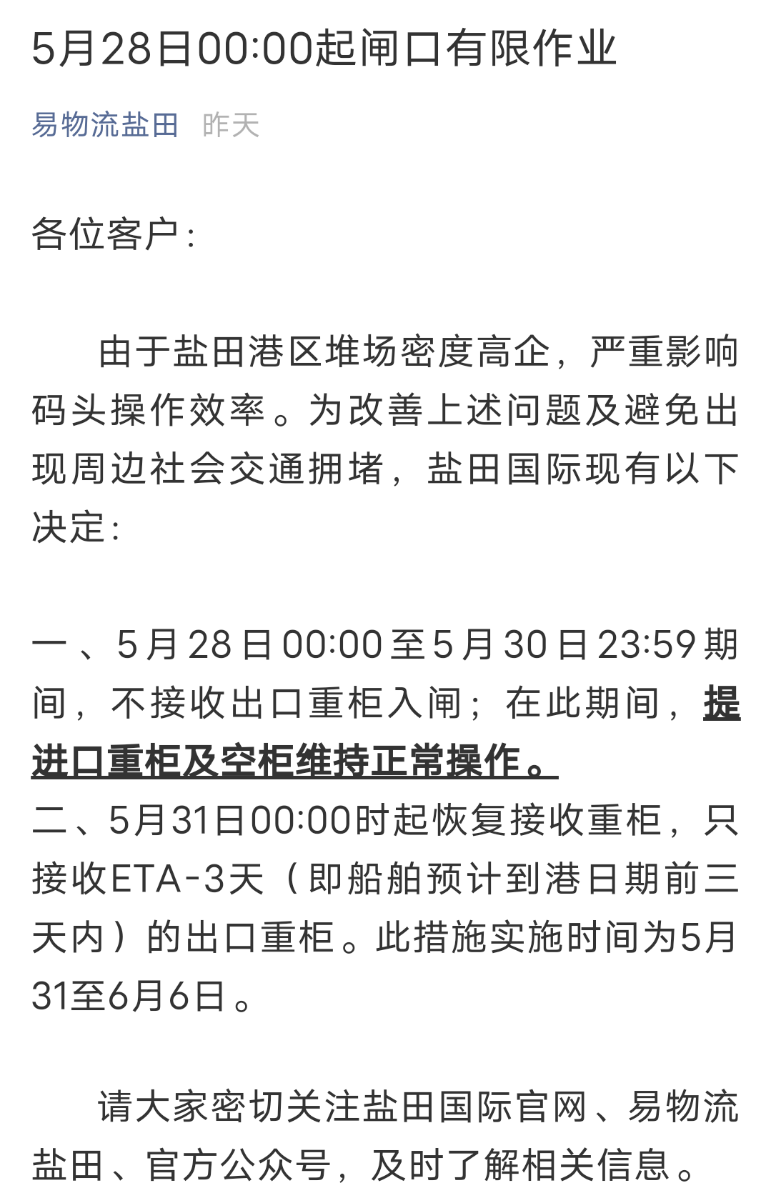 再次延期！深圳盐田港宣布：暂停接收出口重柜至5月30日23：59分！