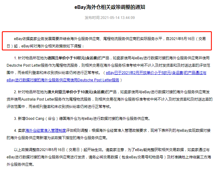 eBay：自5月16日起调整多项海外仓相关政策