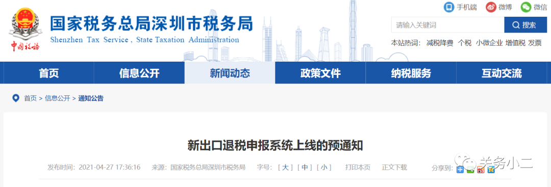 提醒：5月17日至30日，深圳税务局暂停受理出口退税业务  