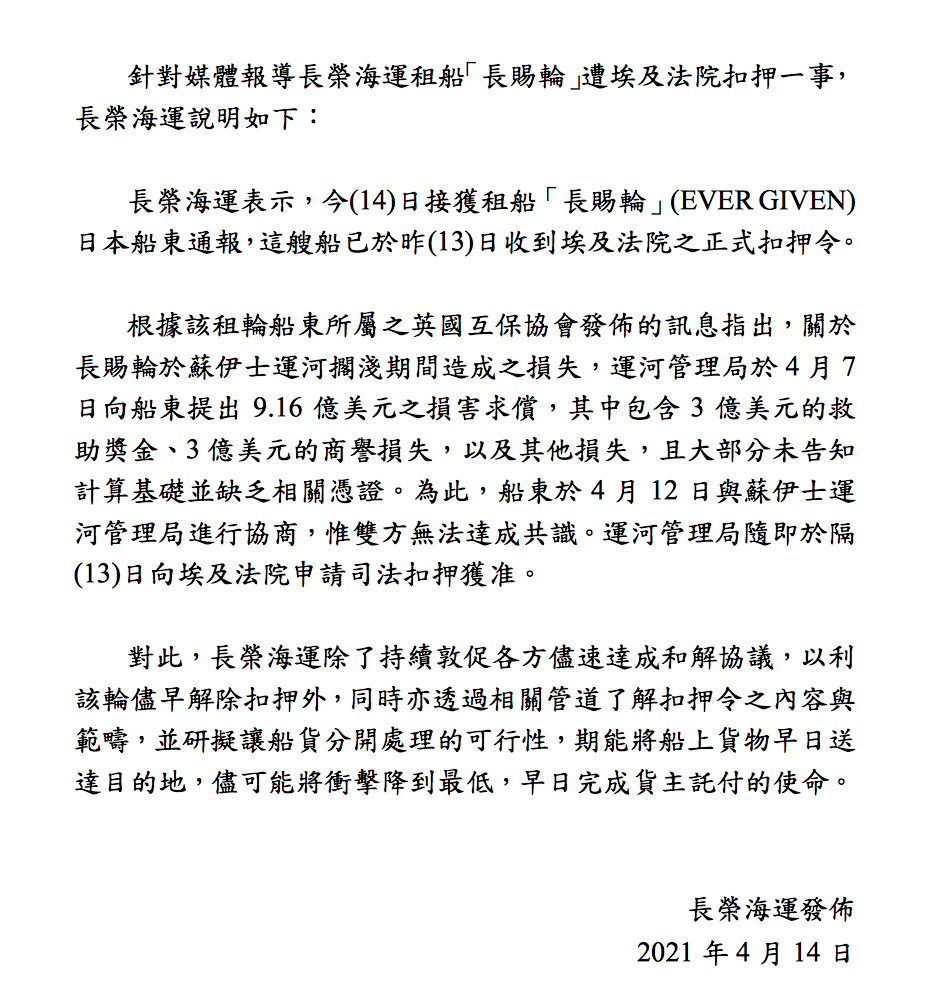 长荣海运就法院扣留“长赐”轮发布声明：正研究船货分开处理方案