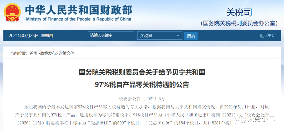 5月1日起，中国给予贝宁共和国97%税目产品零关税待遇  