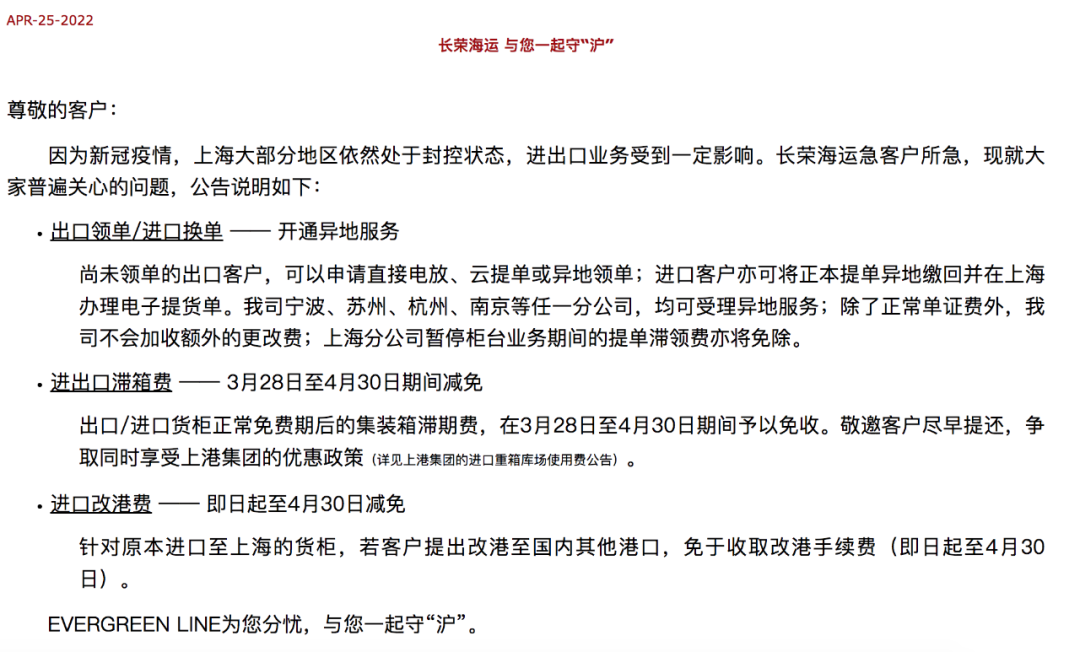 长荣海运宣布：对上海部分货物减免进出口滞箱费、进口改港费……