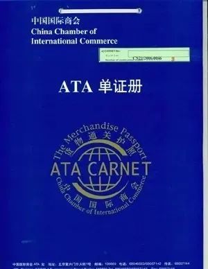 科普 | “货物通关护照”ATA单证册