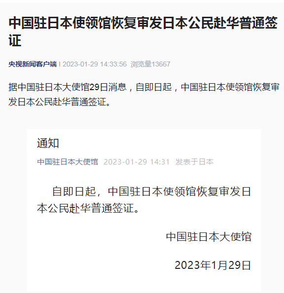 刚刚，中国驻日本使领馆通知：恢复审发赴华普通签证