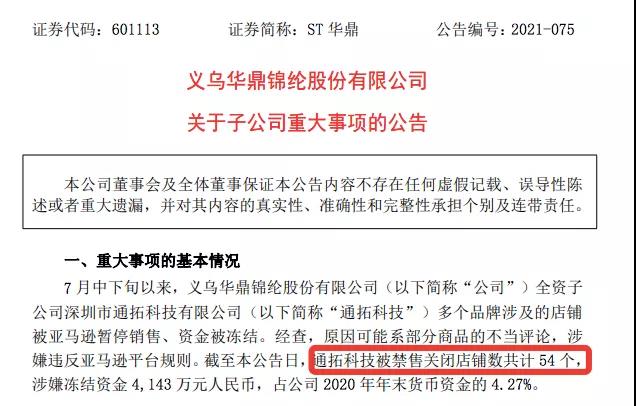 通拓封号数据曝光！被关54个店铺，冻结资金超4000万