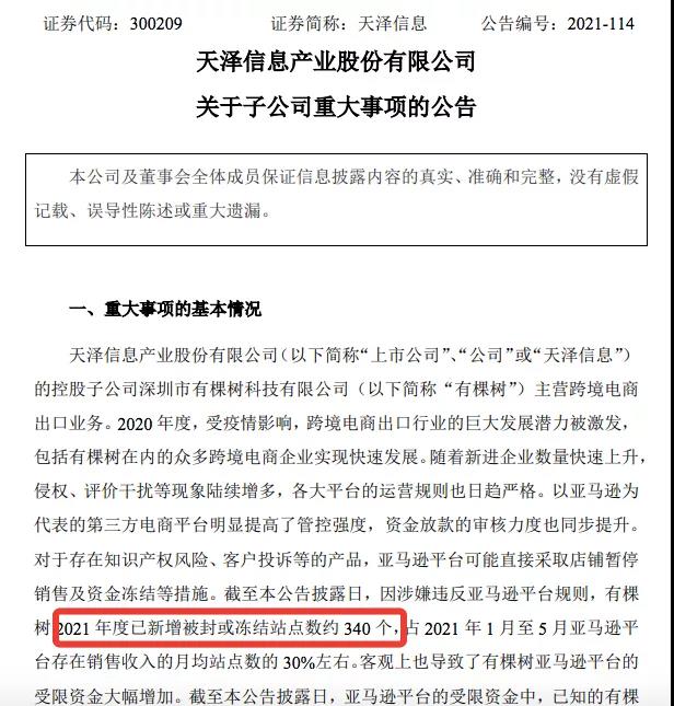 突发！亚马逊大卖有棵树被封站点340个，半年离职超1400人