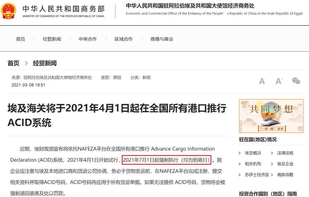 出口埃及7月起必须提供ACID号码；加拿大海关强制执行申报新规