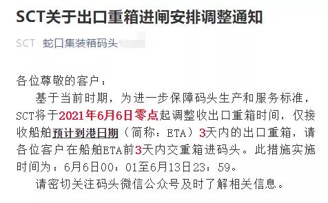 注意！蛇口/赤湾码头调整接收出口重箱时间，6月6日起实施