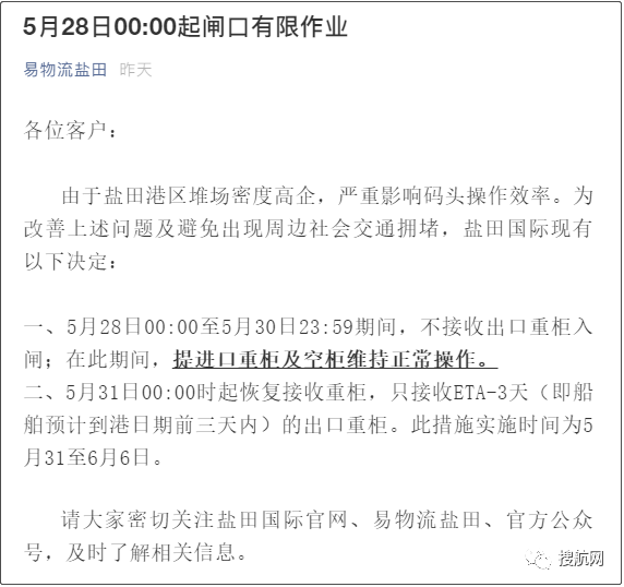 深圳蛇口港仅接收ETA 5天内的出口重箱；盐田港延长暂停接收出口重柜时间