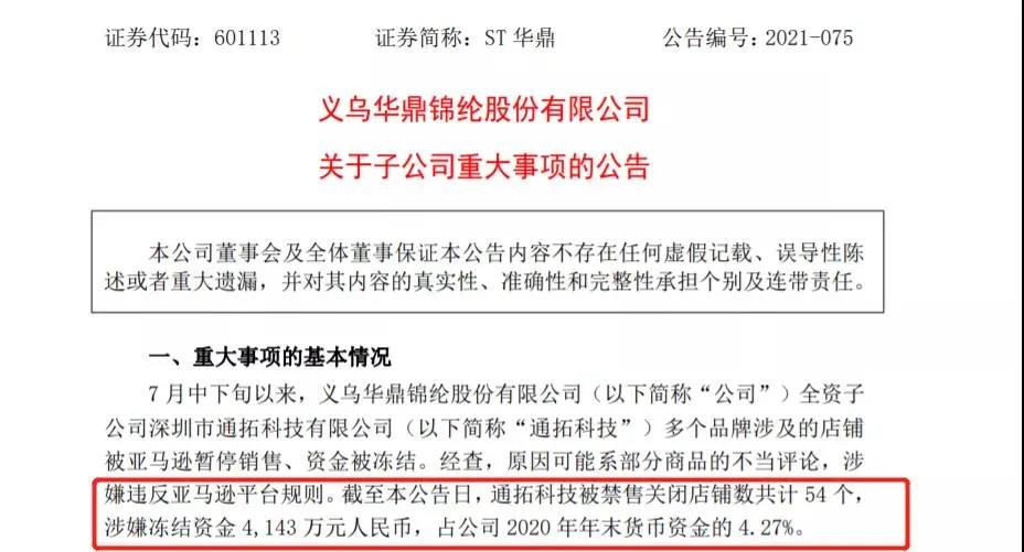 又一大卖爆雷！通拓科技54个店铺被封，超4000万资金遭冻结！