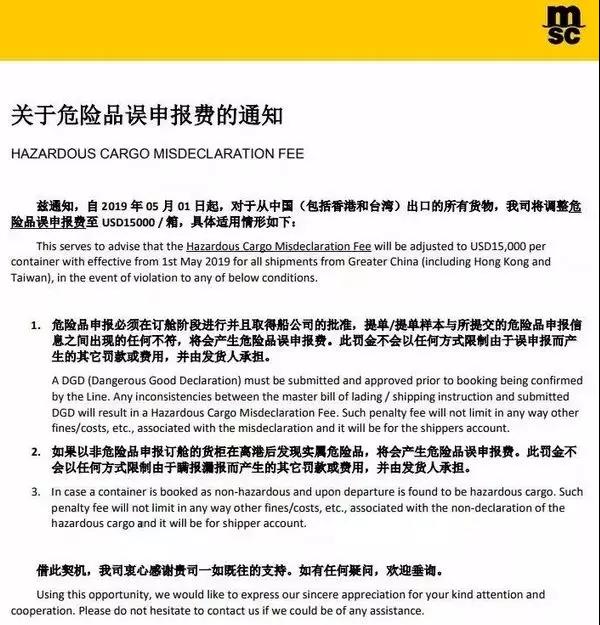 多家船公司发布加强危险品管控及罚款通知，罚金最高30000美金