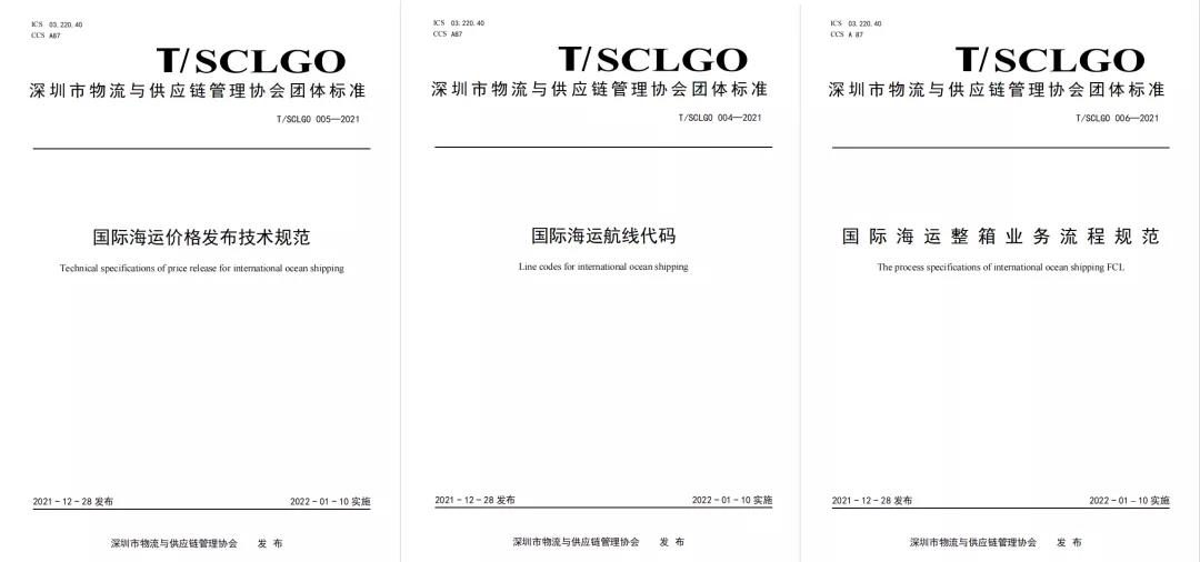 重磅！《国际海运航线代码》《国际海运价格发布技术规范》等三项团体标准正式发布！