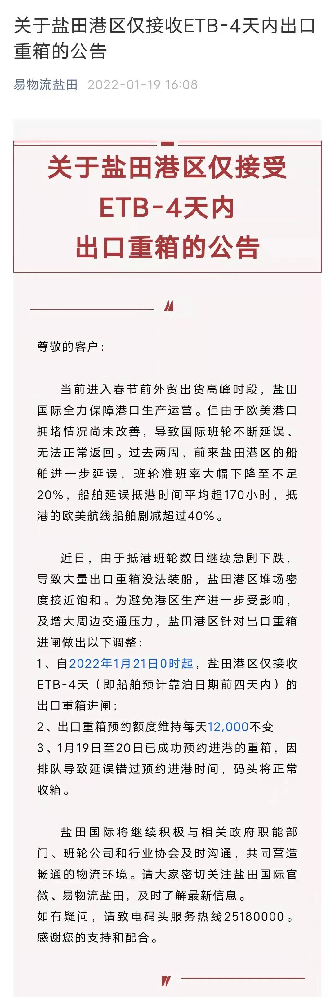 注意！盐田港自1月21日起仅接收ETB-4天内出口重箱