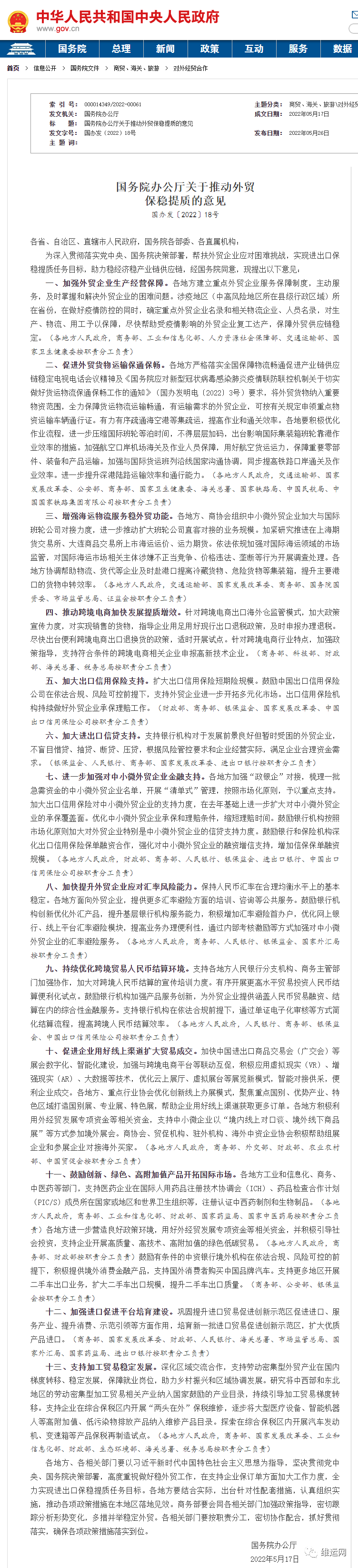 刚刚重磅！国务院最新文件：推动外贸保稳提质！打击海运价格垄断违法行为！扩大船公司直客对接业务规模