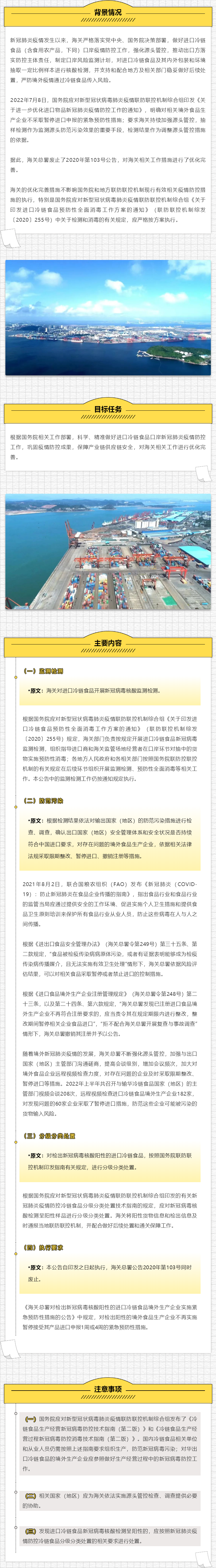 解读 | 关于进一步优化完善进口冷链食品口岸疫情防控措施的公告