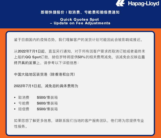 虚假订舱严重，船公司通知征收亏舱费/误报费