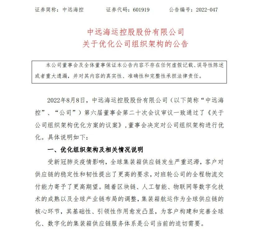 中远海控拟优化组织架构，设立供应链物流事业部、资本运营部