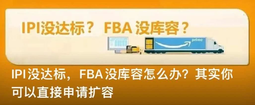 亚马逊连续三天爆砍FBA库容！大批卖家一夜飘红！