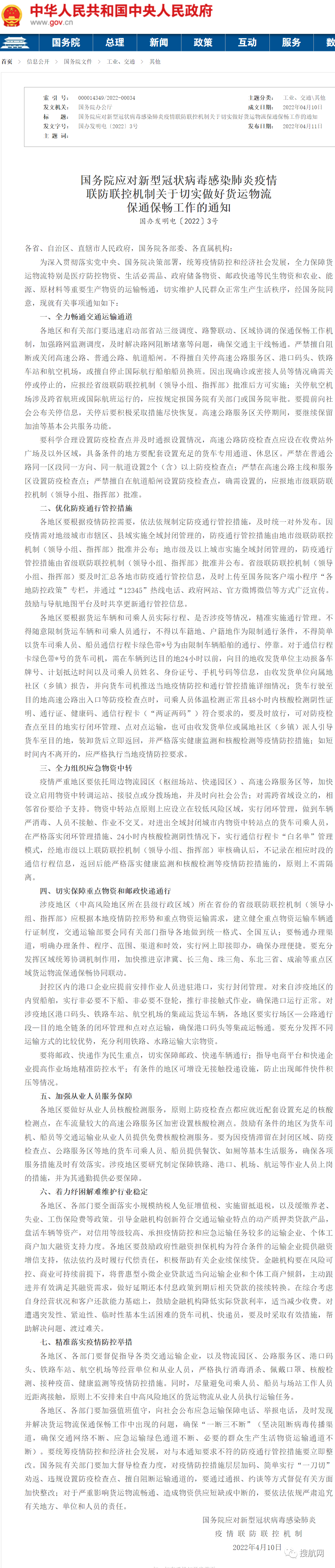 国务院：全力保障货运物流畅通，不得随意限制货车和司乘人员通行