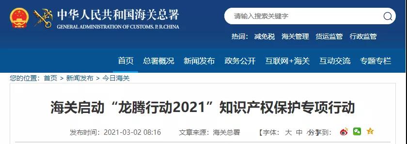 严打严查！海关启动“龙腾行动2021”知识产权保护专项行动