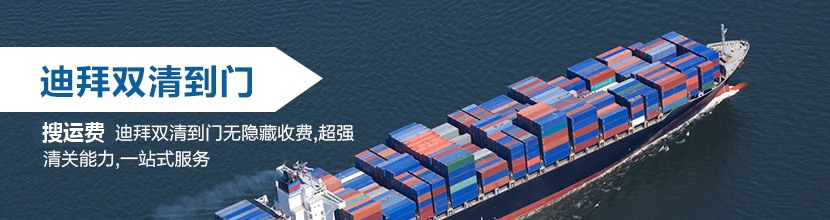 迪拜双清到门,迪拜海运双清到门价格