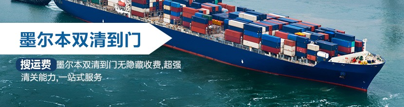 墨尔本双清到门,墨尔本海运双清到门价格