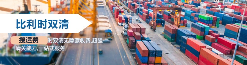 比利时双清关到门服务