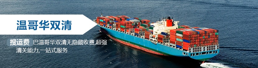 温哥华双清到门,温哥华海运双清到门价格