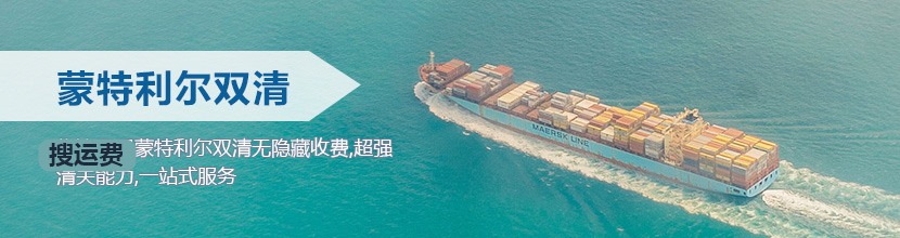 蒙特利尔双清到门,蒙特利尔海运双清到门价格