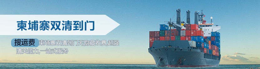 柬埔寨双清到门价格