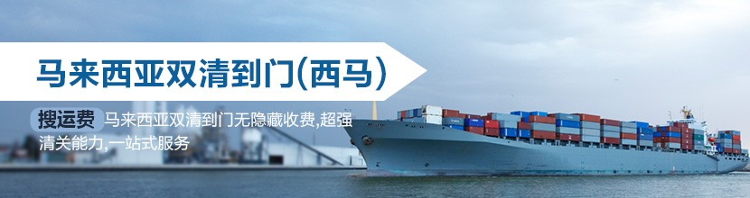 西马来西亚双清到门:西马来西亚海运双清到门