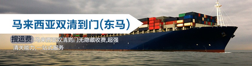 马来西亚双清到门(东马)双清到门马来西亚海运双清到门