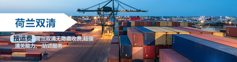 荷兰双清到门,荷兰海运双清到门价格