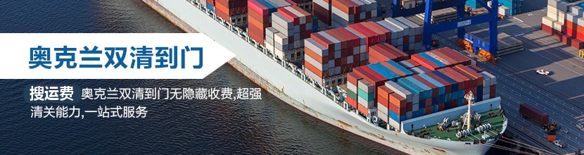 奥克兰双清到门,奥克兰海运双清到门价格