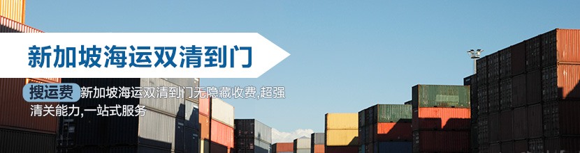 新加坡双清到门,新加坡海运双清到门